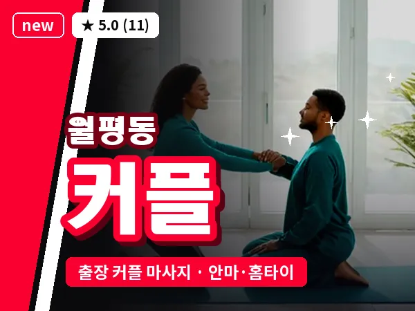 대전 월평동 출장 커플 마사지