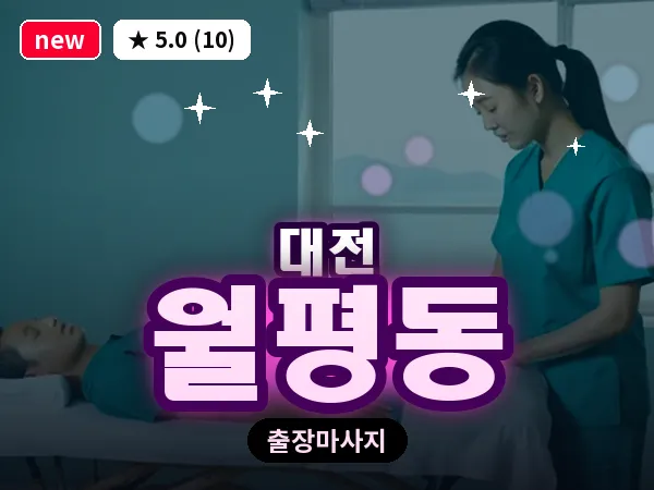 대전 월평동 출장 허리 마사지