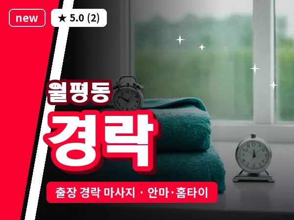 대전 월평동 출장 경락 마사지