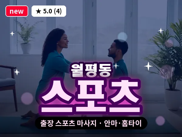 대전 월평동 출장 스포츠 마사지