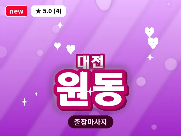 대전 원동 출장 허리 마사지