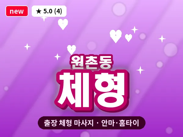 대전 원촌동 출장 체형 마사지