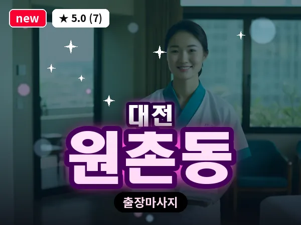 대전 원촌동 출장 허리 마사지