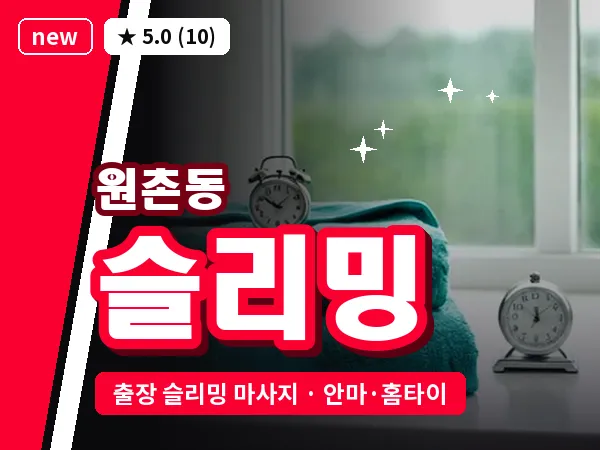 대전 원촌동 출장 슬리밍 마사지