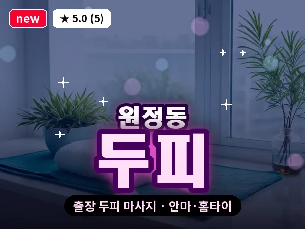 대전 원정동 출장 두피 마사지