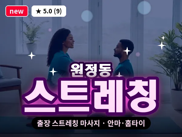 대전 원정동 출장 스트레칭 마사지
