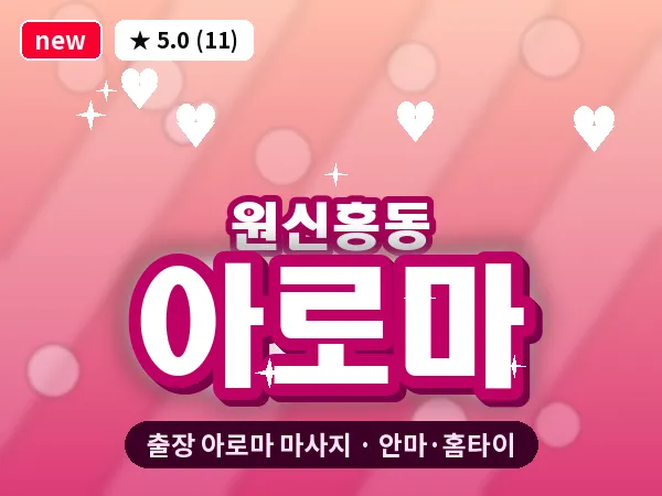 대전 원신흥동 출장 아로마 마사지