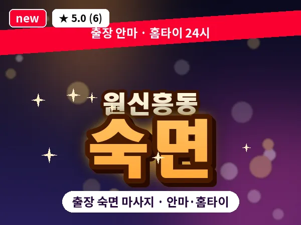 대전 원신흥동 출장 숙면 마사지