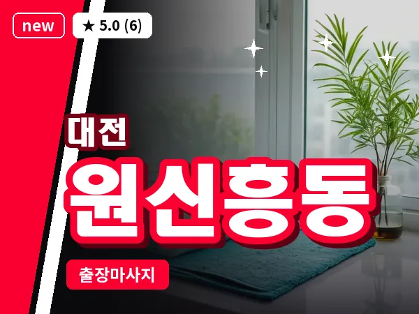 대전 원신흥동 출장 허리 마사지