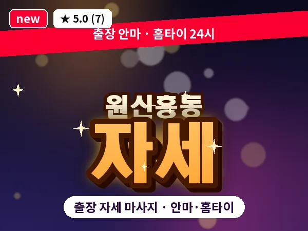 대전 원신흥동 출장 자세 마사지