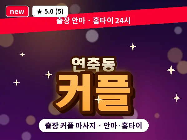 대전 연축동 출장 커플 마사지