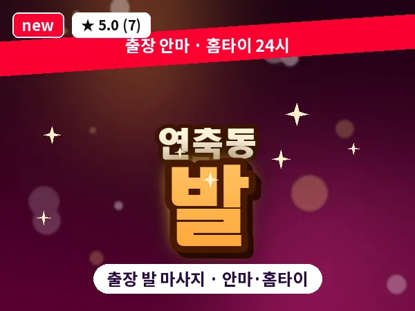 대전 연축동 출장 발 마사지