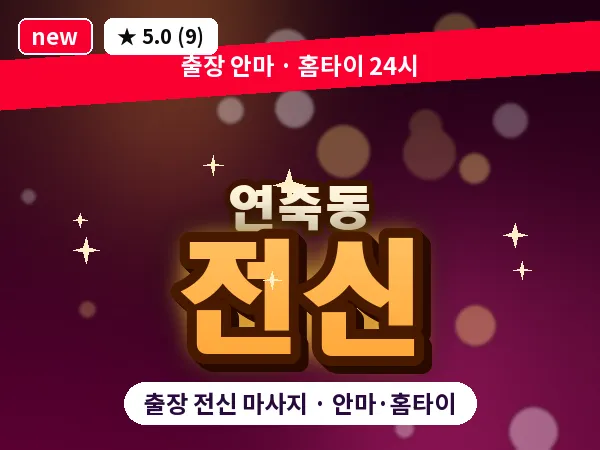 대전 연축동 출장 전신 마사지