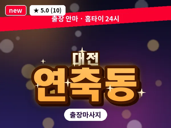 대전 연축동 출장 허리 마사지
