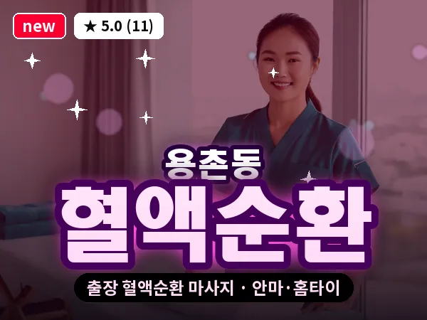 대전 용촌동 출장 혈액순환 마사지