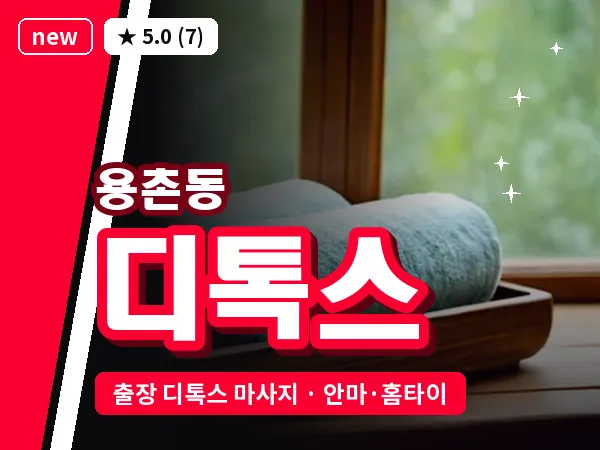 대전 용촌동 출장 디톡스 마사지