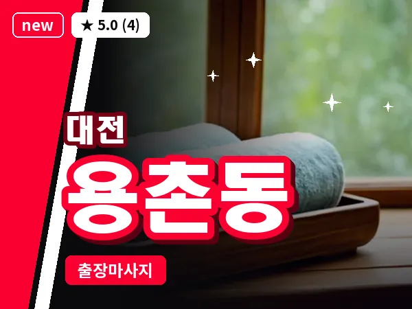대전 용촌동 출장 허리 마사지