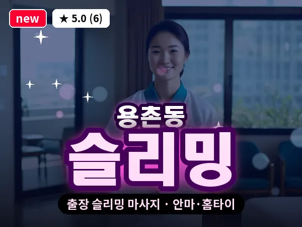 대전 용촌동 출장 슬리밍 마사지