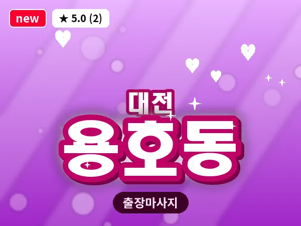 대전 용호동 출장 허리 마사지
