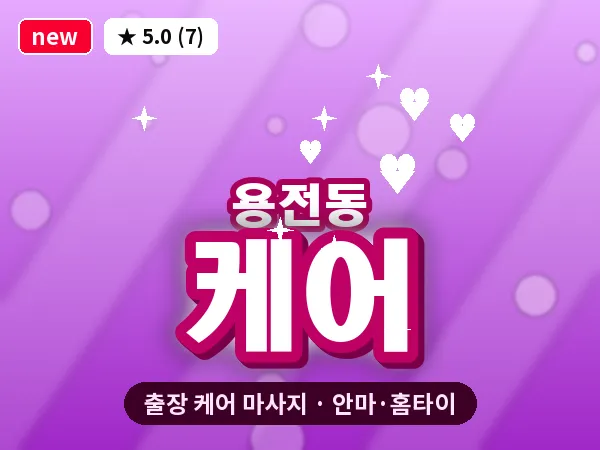 대전 용전동 출장 케어 마사지