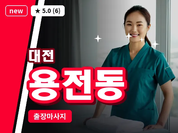 대전 용전동 출장 허리 마사지