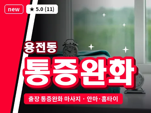 대전 용전동 출장 통증완화 마사지