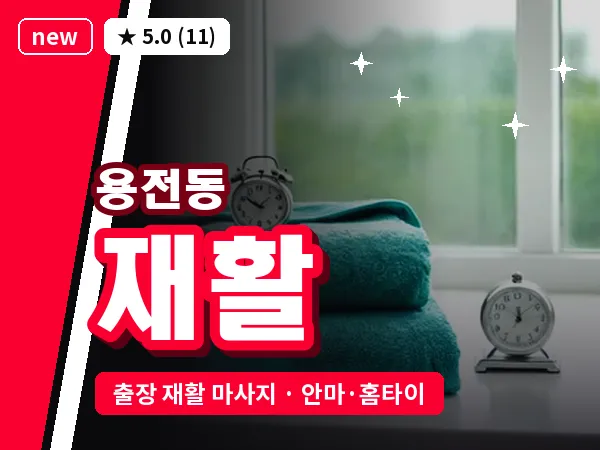 대전 용전동 출장 재활 마사지