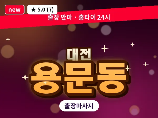 대전 용문동 출장 허리 마사지