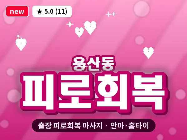 대전 용산동 출장 피로회복 마사지