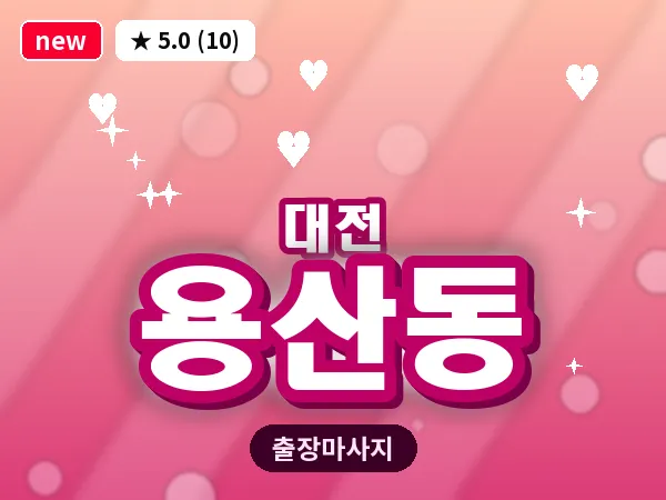 대전 용산동 출장 허리 마사지