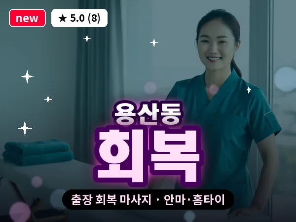 대전 용산동 출장 회복 마사지
