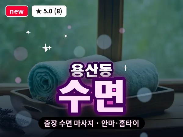 대전 용산동 출장 수면 마사지