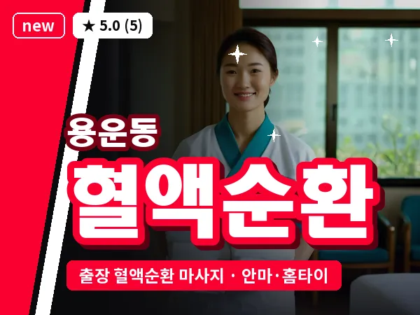 대전 용운동 출장 혈액순환 마사지