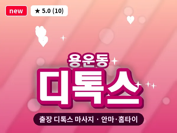 대전 용운동 출장 디톡스 마사지
