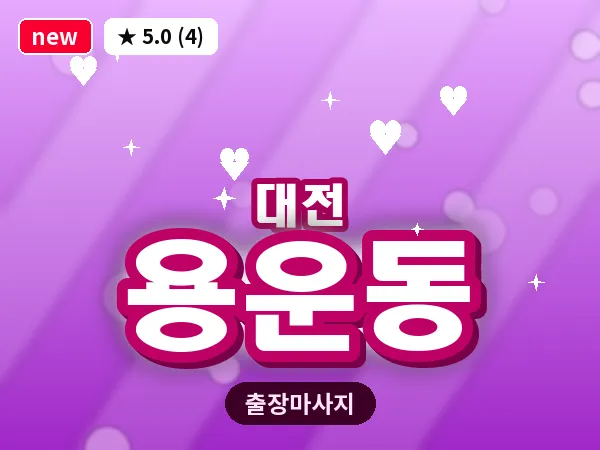 대전 용운동 출장 허리 마사지