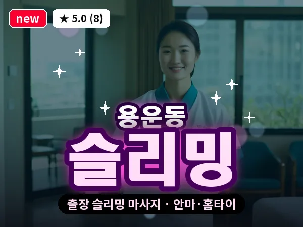 대전 용운동 출장 슬리밍 마사지