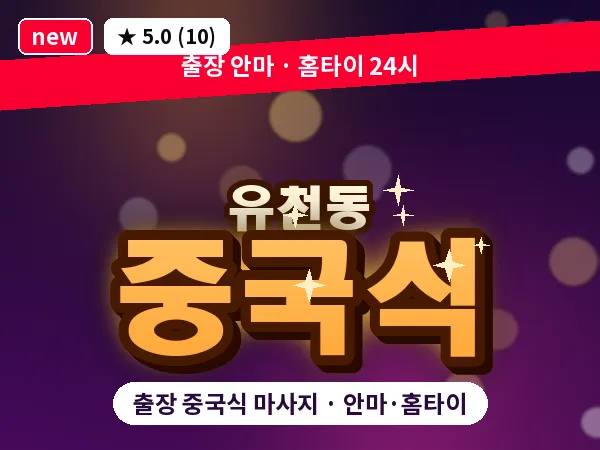 대전 유천동 출장 중국식 마사지