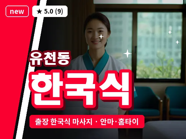 대전 유천동 출장 한국식 마사지
