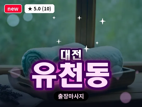 대전 유천동 출장 허리 마사지