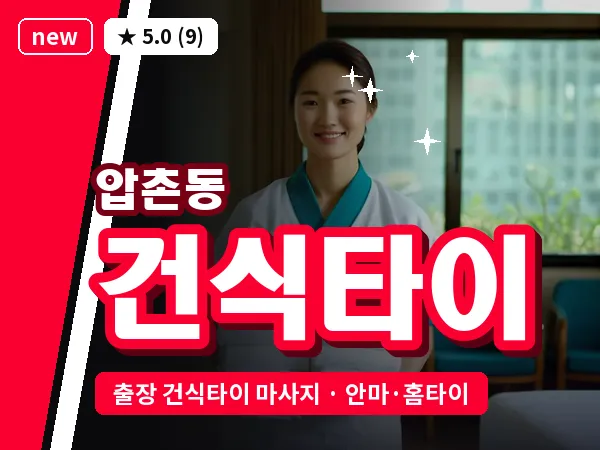 광주 압촌동 출장 건식타이 마사지