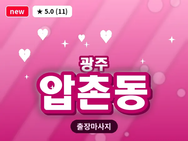 광주 압촌동 출장 홈케어 마사지