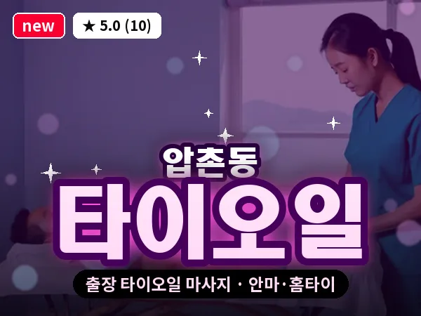 광주 압촌동 출장 타이오일 마사지