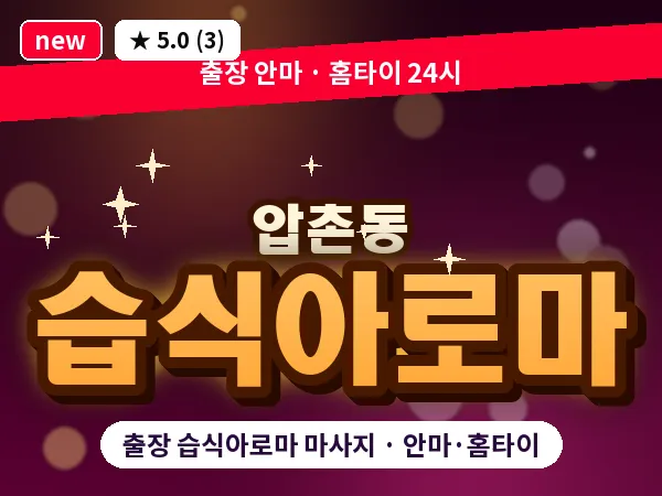 광주 압촌동 출장 습식아로마 마사지