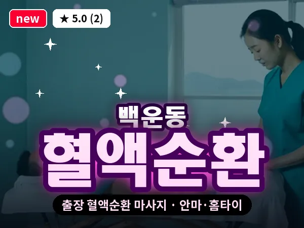 광주 백운동 출장 혈액순환 마사지