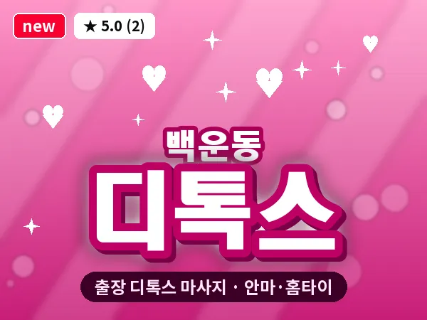 광주 백운동 출장 디톡스 마사지