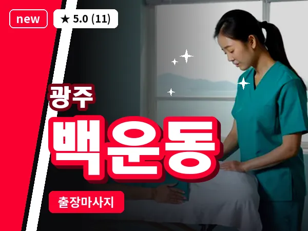 광주 백운동 출장 홈케어 마사지