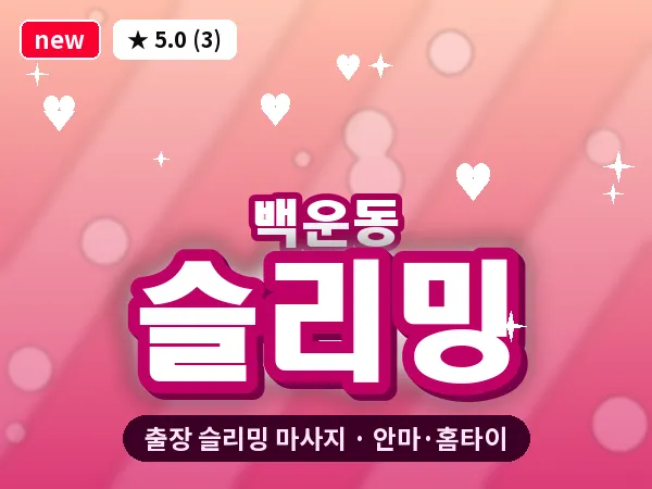 광주 백운동 출장 슬리밍 마사지