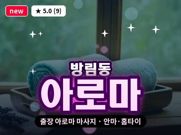 광주 방림동 출장 아로마 마사지