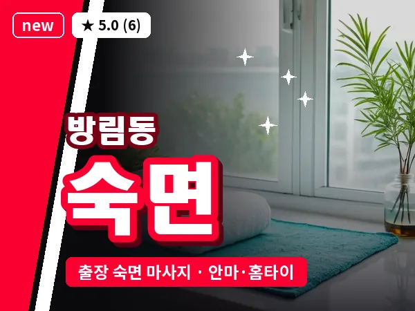광주 방림동 출장 숙면 마사지