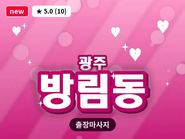 광주 방림동 출장 홈케어 마사지